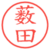 薮田