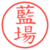 藍場