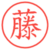 藤