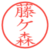藤ケ森