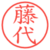 藤代