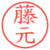 藤元