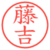 藤吉