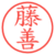 藤善