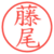 藤尾