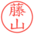 藤山