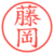 藤岡