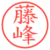 藤峰