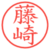 藤崎