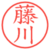藤川