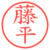藤平