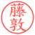 藤敦
