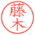 藤木