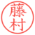 藤村