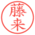 藤来