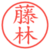 藤林