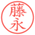 藤永