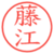藤江