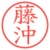 藤沖