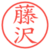 藤沢