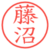 藤沼
