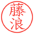 藤浪