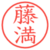 藤満