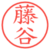 藤谷