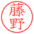 藤野