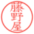 藤野屋