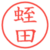 蛭田
