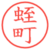 蛭町
