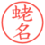 蛯名