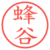 蜂谷