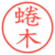 蜷木