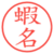 蝦名