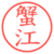 蟹江