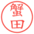 蟹田