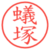 蟻塚