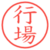 行場