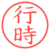 行時