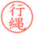 行縄