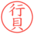 行貝
