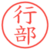 行部