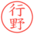 行野