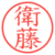 衛藤