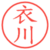 衣川