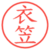 衣笠
