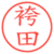 袴田