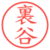 裏谷